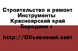 Строительство и ремонт Инструменты. Красноярский край,Бородино г.